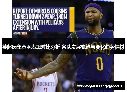 英超历年赛季表现对比分析 各队发展轨迹与变化趋势探讨