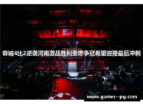 蓉城4比2逆袭河南激战胜利重燃争冠希望迎接最后冲刺
