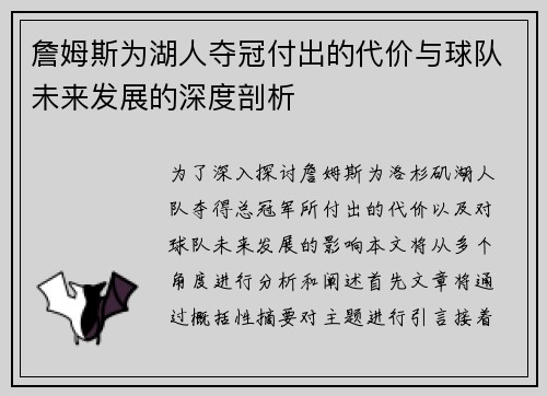 詹姆斯为湖人夺冠付出的代价与球队未来发展的深度剖析