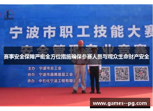 赛事安全保障严密全方位措施确保参赛人员与观众生命财产安全