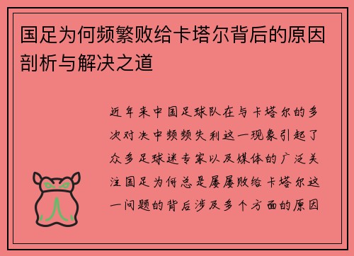 国足为何频繁败给卡塔尔背后的原因剖析与解决之道