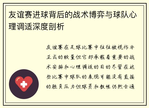 友谊赛进球背后的战术博弈与球队心理调适深度剖析