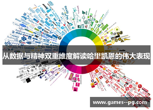 从数据与精神双重维度解读哈里凯恩的伟大表现