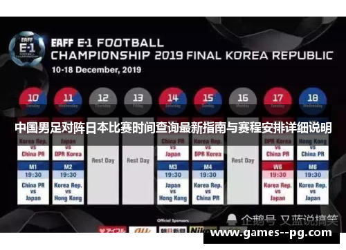 中国男足对阵日本比赛时间查询最新指南与赛程安排详细说明