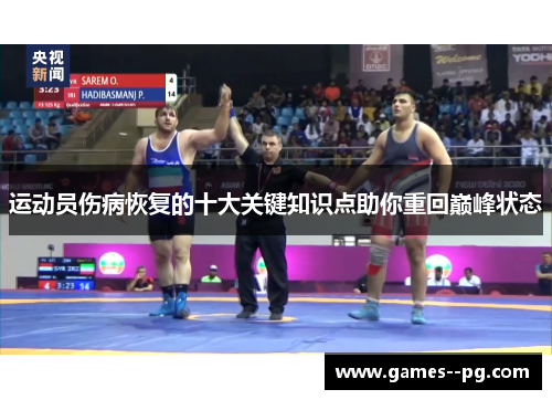 运动员伤病恢复的十大关键知识点助你重回巅峰状态