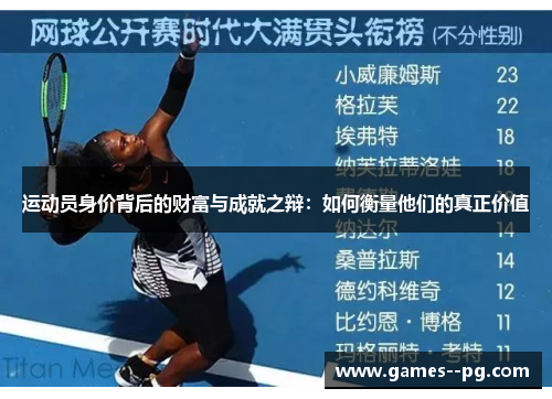 运动员身价背后的财富与成就之辩：如何衡量他们的真正价值
