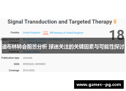 迪布林转会前景分析 球迷关注的关键因素与可能性探讨