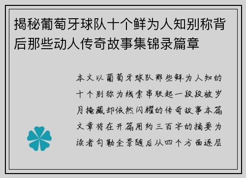 揭秘葡萄牙球队十个鲜为人知别称背后那些动人传奇故事集锦录篇章
