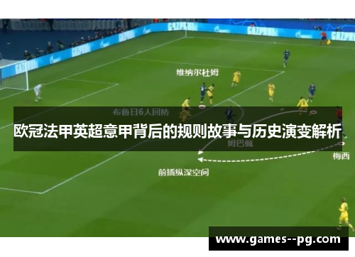 欧冠法甲英超意甲背后的规则故事与历史演变解析