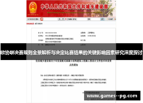 欧协联决赛规则全景解析与决定比赛结果的关键影响因素研究深度探讨