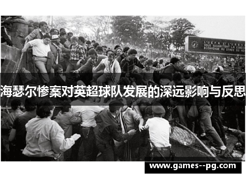 海瑟尔惨案对英超球队发展的深远影响与反思