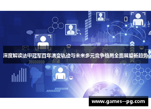 深度解读法甲冠军百年演变轨迹与未来多元竞争格局全面展望新趋势