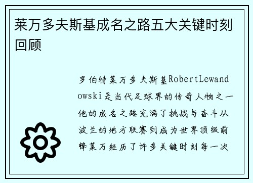 莱万多夫斯基成名之路五大关键时刻回顾
