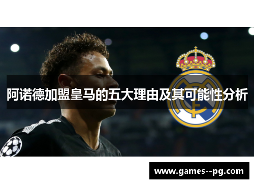 阿诺德加盟皇马的五大理由及其可能性分析
