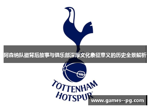 阿森纳队徽背后故事与俱乐部深厚文化象征意义的历史全景解析