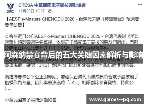 阿森纳禁赛背后的五大关键因素解析与影响