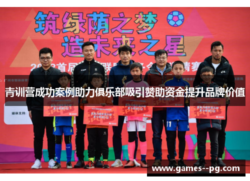 青训营成功案例助力俱乐部吸引赞助资金提升品牌价值