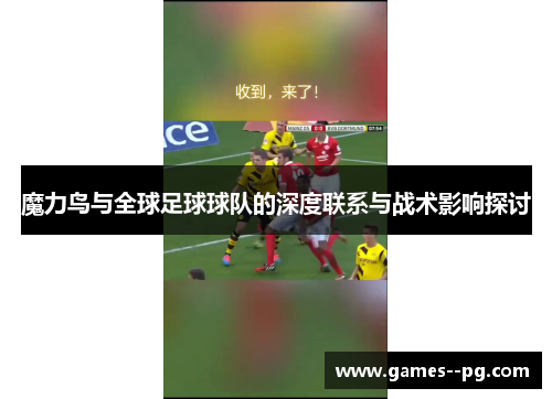 魔力鸟与全球足球球队的深度联系与战术影响探讨