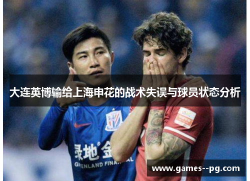 大连英博输给上海申花的战术失误与球员状态分析