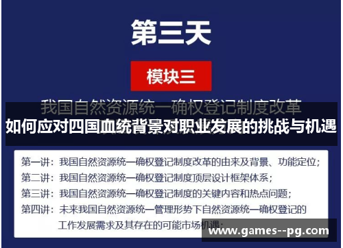 如何应对四国血统背景对职业发展的挑战与机遇