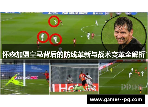 怀森加盟皇马背后的防线革新与战术变革全解析