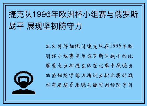 捷克队1996年欧洲杯小组赛与俄罗斯战平 展现坚韧防守力