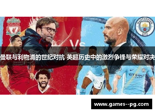 曼联与利物浦的世纪对抗 英超历史中的激烈争锋与荣耀对决