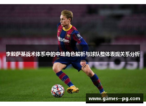 李毅萨基战术体系中的中场角色解析与球队整体表现关系分析