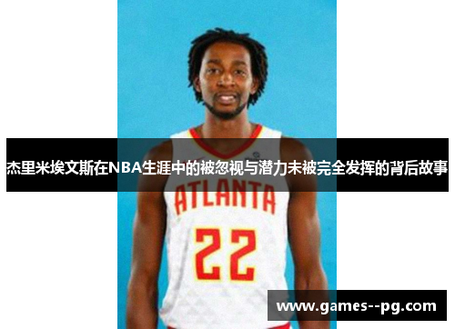 杰里米埃文斯在NBA生涯中的被忽视与潜力未被完全发挥的背后故事