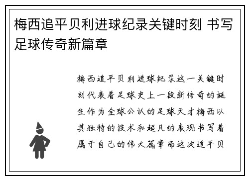 梅西追平贝利进球纪录关键时刻 书写足球传奇新篇章