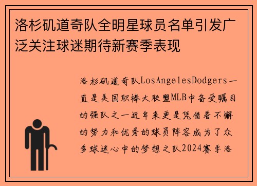 洛杉矶道奇队全明星球员名单引发广泛关注球迷期待新赛季表现