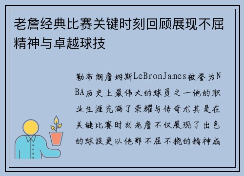 老詹经典比赛关键时刻回顾展现不屈精神与卓越球技