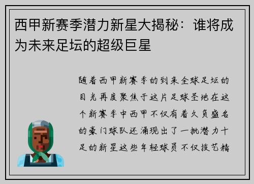 西甲新赛季潜力新星大揭秘：谁将成为未来足坛的超级巨星