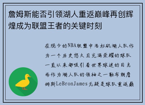 詹姆斯能否引领湖人重返巅峰再创辉煌成为联盟王者的关键时刻