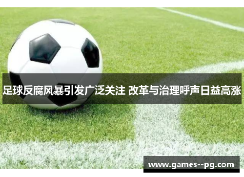 足球反腐风暴引发广泛关注 改革与治理呼声日益高涨