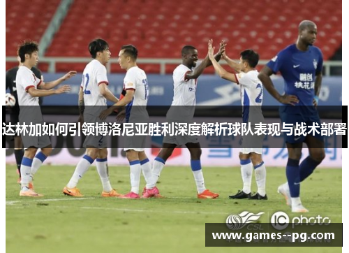 达林加如何引领博洛尼亚胜利深度解析球队表现与战术部署