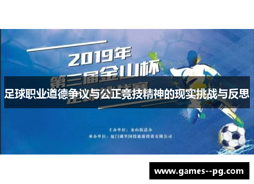 足球职业道德争议与公正竞技精神的现实挑战与反思