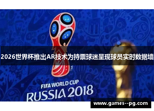 2026世界杯推出AR技术为持票球迷呈现球员实时数据墙