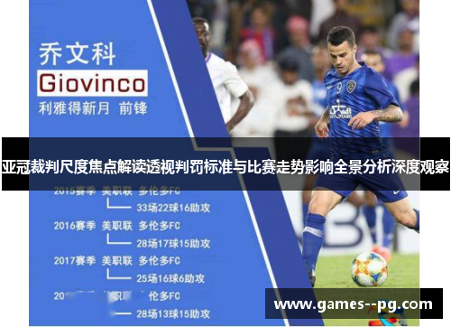 亚冠裁判尺度焦点解读透视判罚标准与比赛走势影响全景分析深度观察