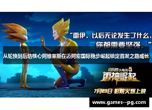 从轮换到后防核心阿维莱斯在迈阿密国际稳步崛起锁定首发之路成长