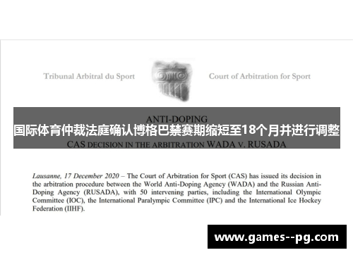 国际体育仲裁法庭确认博格巴禁赛期缩短至18个月并进行调整