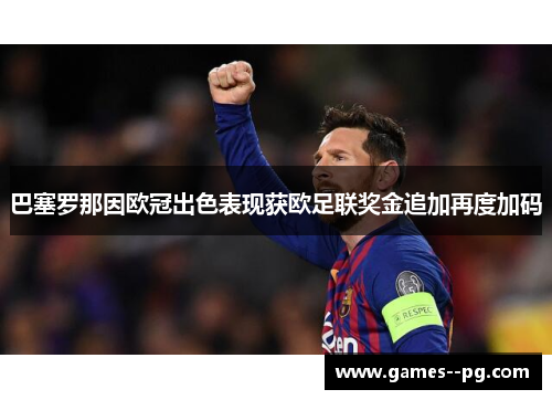 巴塞罗那因欧冠出色表现获欧足联奖金追加再度加码