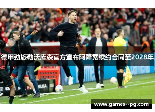 德甲劲旅勒沃库森官方宣布阿隆索续约合同至2028年