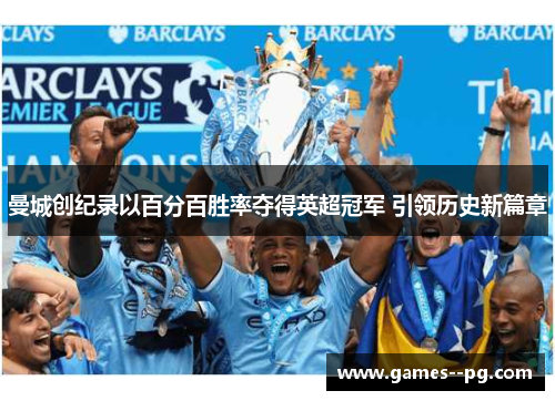 曼城创纪录以百分百胜率夺得英超冠军 引领历史新篇章