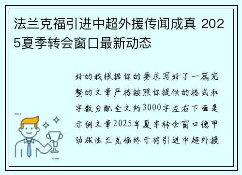 法兰克福引进中超外援传闻成真 2025夏季转会窗口最新动态