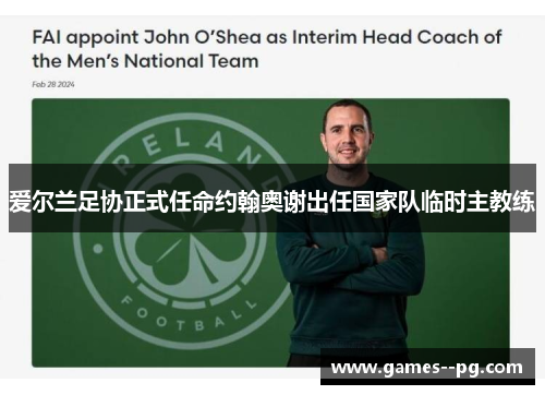 爱尔兰足协正式任命约翰奥谢出任国家队临时主教练