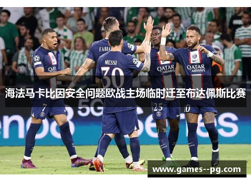 海法马卡比因安全问题欧战主场临时迁至布达佩斯比赛