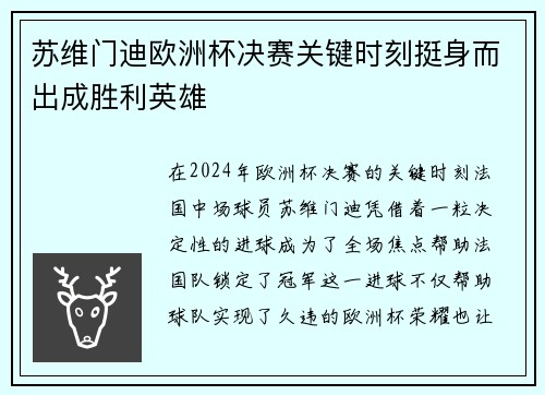 苏维门迪欧洲杯决赛关键时刻挺身而出成胜利英雄