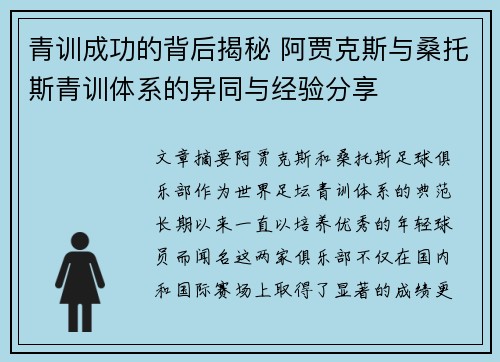 青训成功的背后揭秘 阿贾克斯与桑托斯青训体系的异同与经验分享