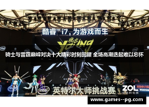 骑士与雷霆巅峰对决十大精彩时刻回顾 全场高潮迭起难以忘怀